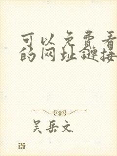 可以免费看腐漫的网址链接