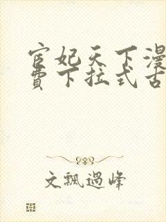 宦妃天下漫画免费下拉式古风漫画