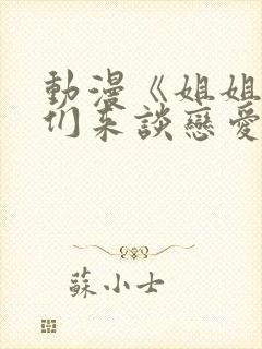 动漫《姐姐,我们来谈恋爱吧》在封面