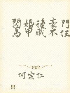 闪婚后豪门老公马甲藏不住2免费观看封面