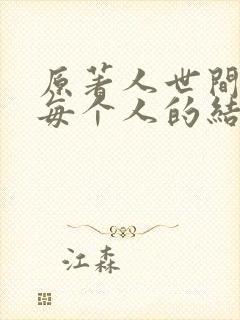 原著人世间最后每个人的结局