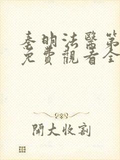 秦明法医第一季免费观看全集