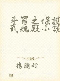 斗罗之保护我方武魂殿小说免费阅读