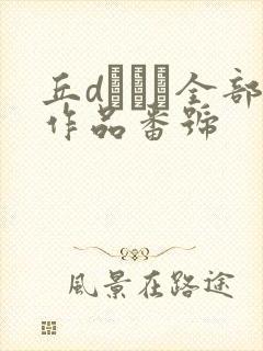丘dエミリ全部作品番号