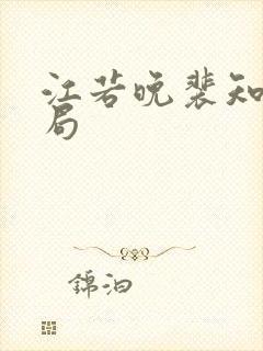 江若晚裴知煜结局