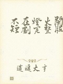 不在灯火阑珊处短剧完整版封面