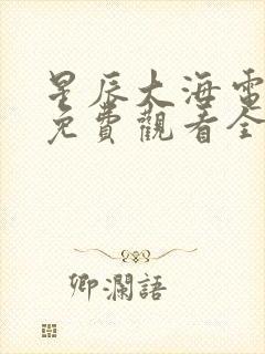 星辰大海电视剧免费观看全集