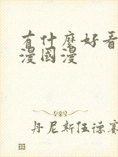 有什么好看的动漫国漫