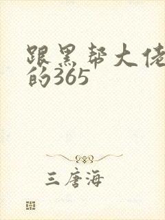 跟黑帮大佬和我的365