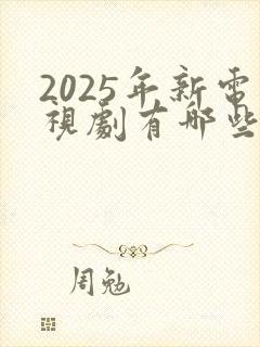 2025年新电视剧有哪些上映