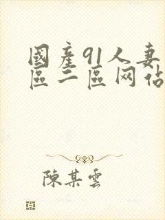 国产91人妻一区二区网站