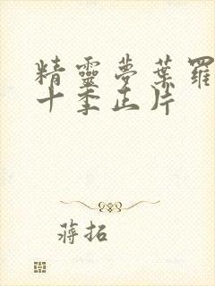 精灵梦叶罗丽第十季正片