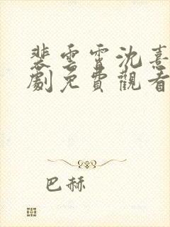 裴云霄沈熹薇短剧免费观看封面