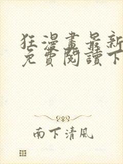 狂漫画最新章节免费阅读下拉式六漫画