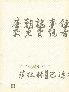 唐朝诡事录第二季免费观看电视剧