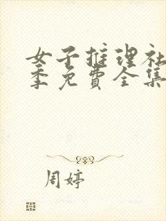 女子推理社第一季免费全集观看封面