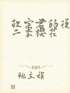 政宗君的复仇第二季樱花