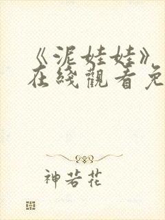 《泥娃娃》鬼片在线观看免费高清