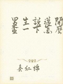 男生说迈开腿检查一下怎么回复