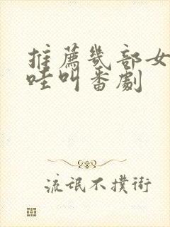 推荐几部女主哇哇叫番剧