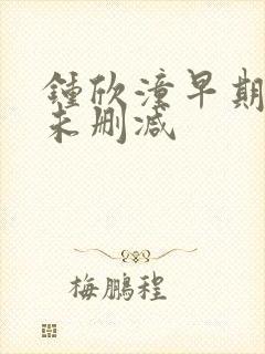 钟欣潼早期三级未删减