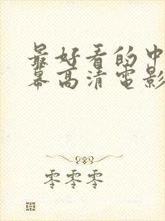 最好看的中文字幕高清电影最好看的封面