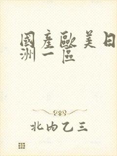 国产欧美日韩亚洲一区封面