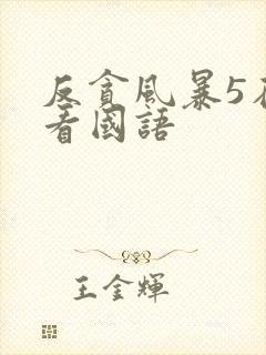 反贪风暴5在线看国语