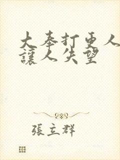 大奉打更人结局让人失望