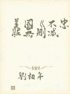 美国《不忠》原版无删减