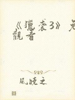 《猎袭3》免费观看