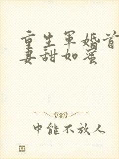 重生军婚首长宠妻甜如蜜