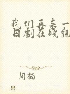 我们再来一次吧日剧在线观看封面