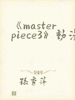 《masterpiece3》动漫在线播放