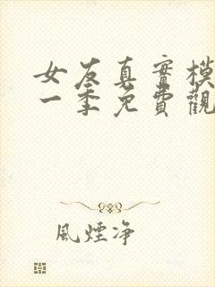 女友真实模样第一季免费观看完整版