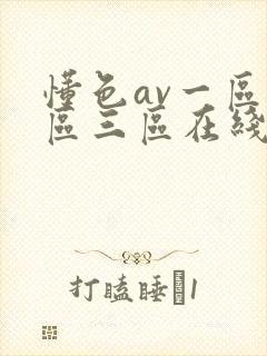 懂色av一区二区三区在线