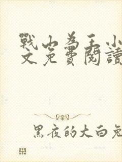 战山为王小说全文免费阅读