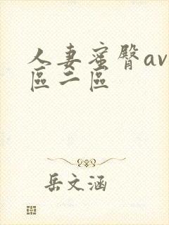 人妻蜜臀av一区二区封面