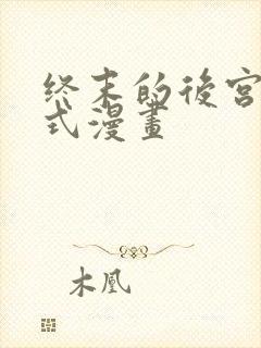 终末的后宫下拉式漫画封面