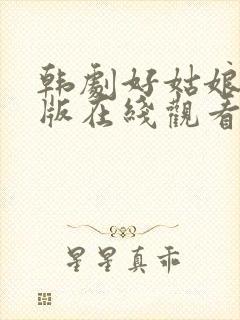 韩剧好姑娘完整版在线观看