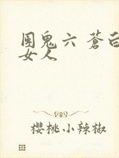 团鬼六 苍白的女人封面