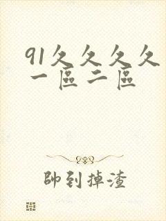 91久久久久久一区二区