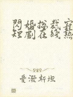 闪婚总裁宠上天短剧在线热播封面
