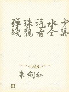 弹珠汽水少女在线观看全集