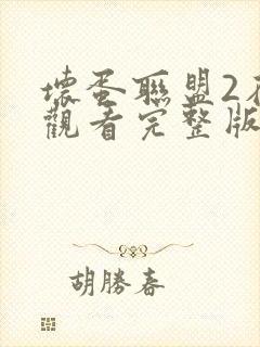 坏蛋联盟2在线观看完整版免费中文版