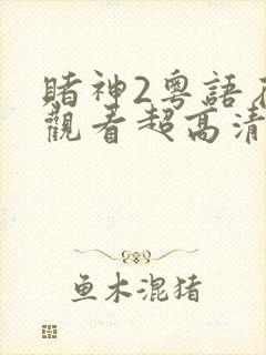 赌神2粤语在线观看超高清版