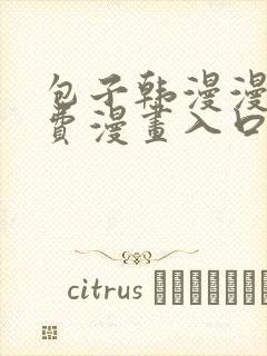 包子韩漫漫画免费漫画入口页面