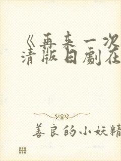 《再来一次》高清版日剧在线观看全