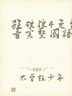 杀破狼4免费观看完整国语版电影