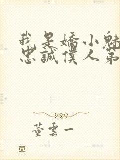 我是娇小魅魔的忠诚仆人第一季在线